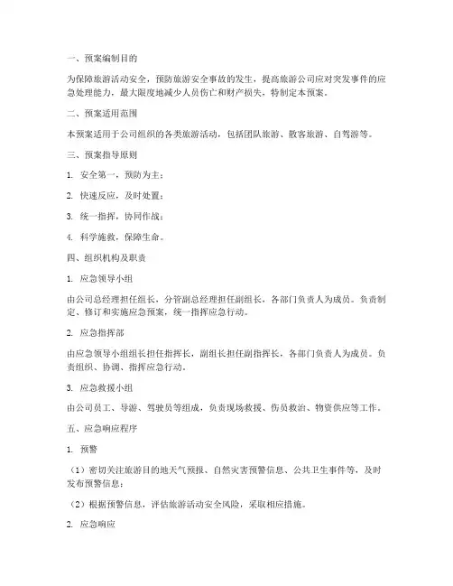 旅游公司安全应急预案