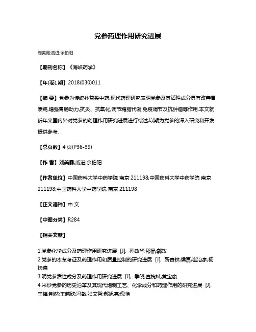 党参药理作用研究进展