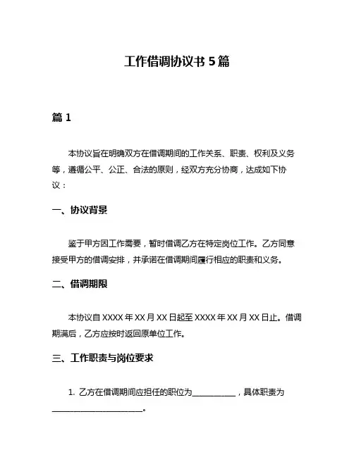 工作借调协议书5篇