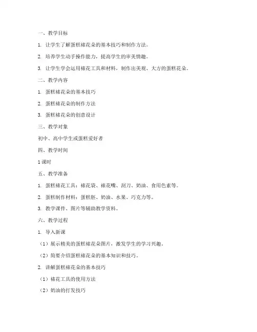 蛋糕裱花朵教学设计方案