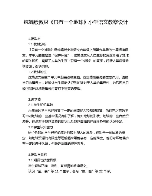 统编版教材《只有一个地球》小学语文教案设计