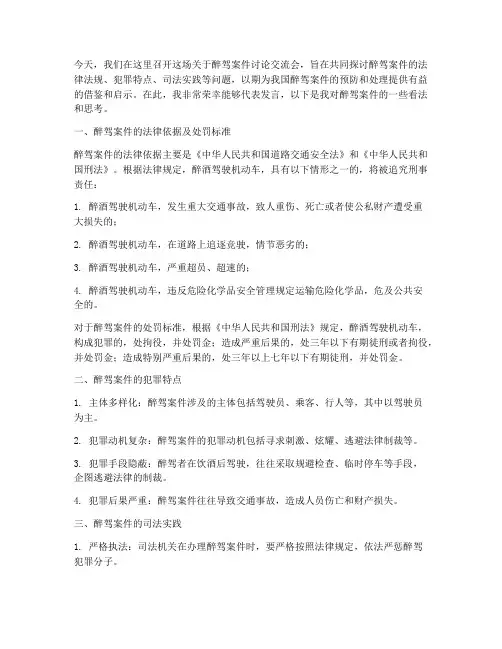 醉驾案件讨论交流发言稿