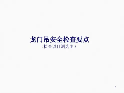 龙门吊安全检查要点