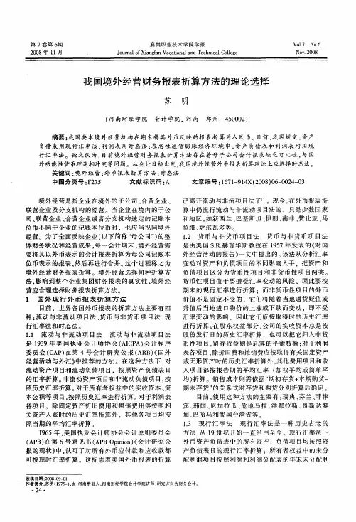 我国境外经营财务报表折算方法的理论选择
