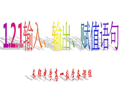 高一数学《输入语句、输出语句和赋值语句》(课件)