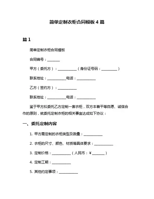 简单定制衣柜合同模板4篇