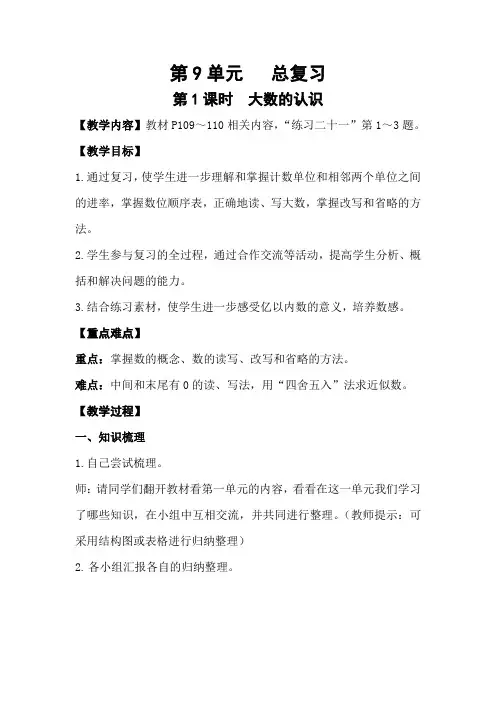 人教版小学数学四年级上册第九单元《整理和复习》教学设计(含教学反思)