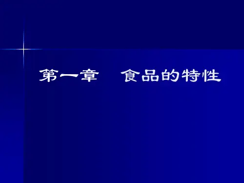 食品的物理特性