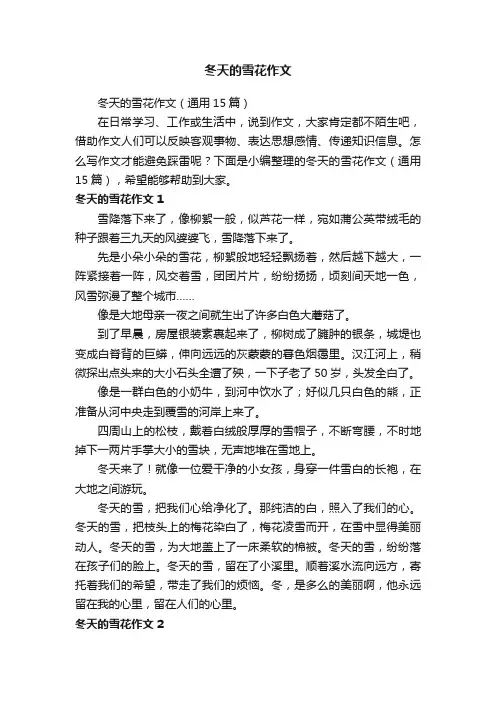 冬天的雪花作文（通用15篇）
