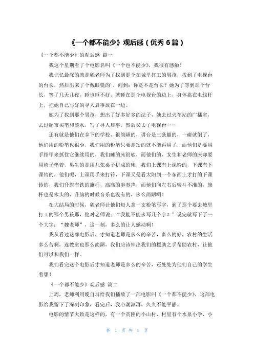 《一个都不能少》观后感(优秀6篇)