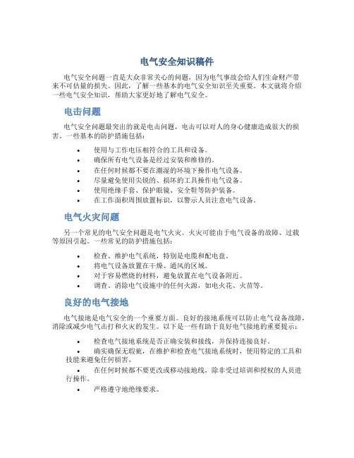 电气安全知识稿件