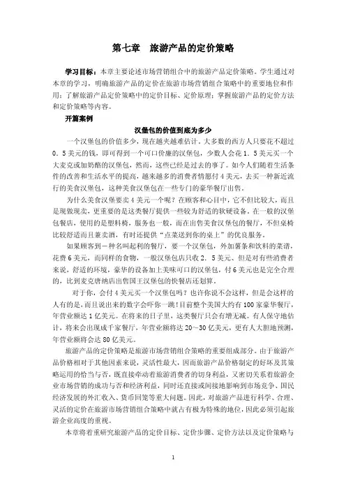 第七章旅游产品的定价策略