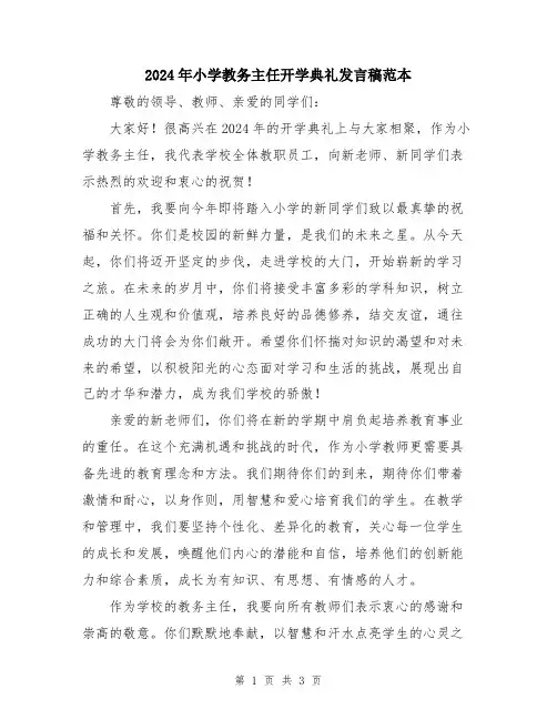 2024年小学教务主任开学典礼发言稿范本