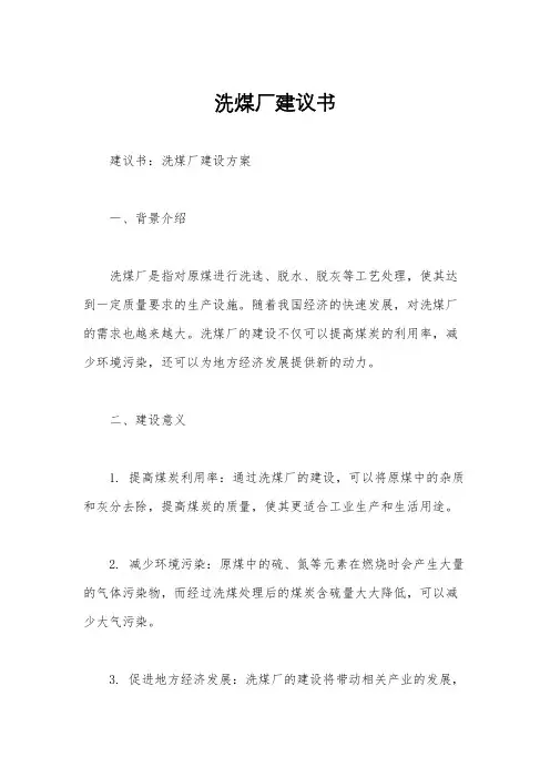 洗煤厂建议书