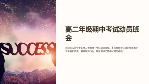 高二年级期中考试动员班会