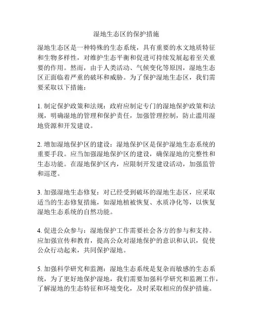 湿地生态区的保护措施