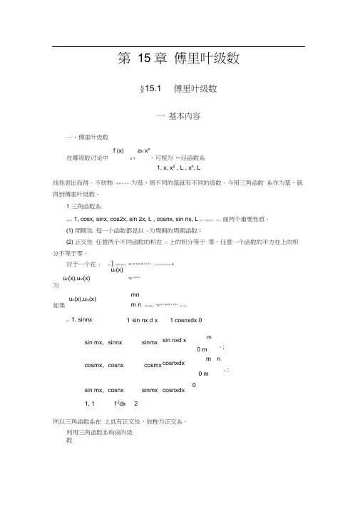 傅里叶级数课程及知识题讲解