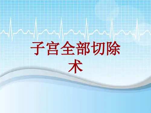 手术讲解模板：子宫全部切除术