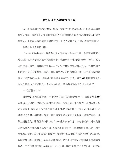 服务行业个人述职报告3篇