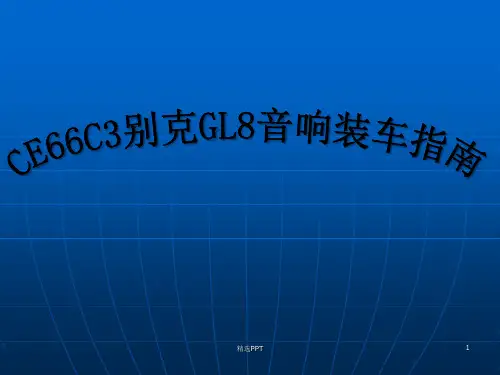 别克GL8改装汽车DVD导航仪一体机装车指南