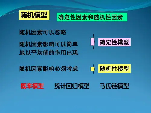 数学建模姜启源第四版第九章--概率模型