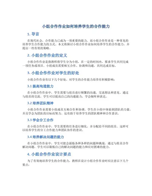 小组合作作业如何培养学生的合作能力