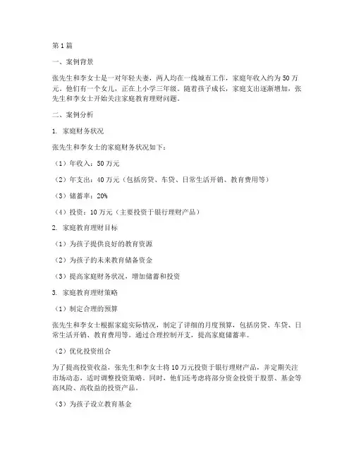 家庭教育理财案例分析(3篇)
