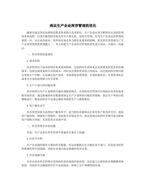 浅议生产企业库存管理的优化