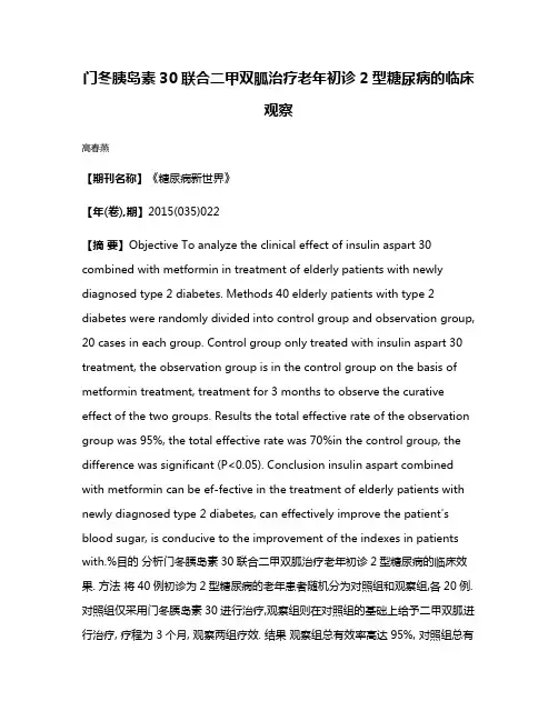 门冬胰岛素30联合二甲双胍治疗老年初诊2型糖尿病的临床观察
