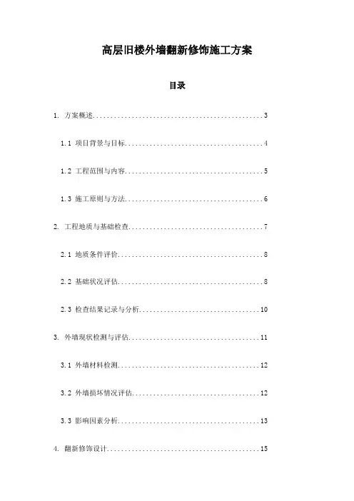 高层旧楼外墙翻新修饰施工方案