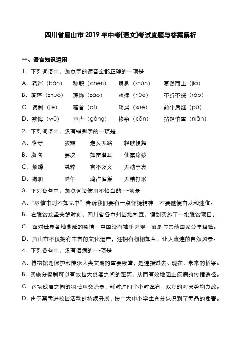 四川省眉山市2019年中考[语文]考试真题与答案解析