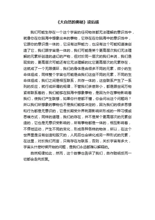 《大自然的奥秘》读后感