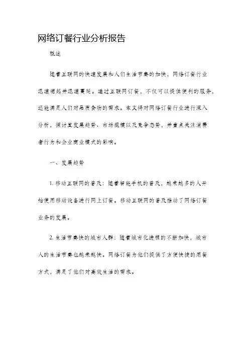 网络订餐行业分析报告