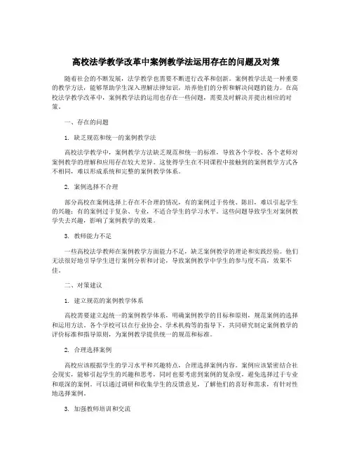 高校法学教学改革中案例教学法运用存在的问题及对策
