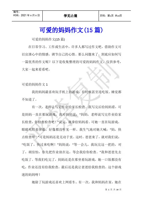 可爱的妈妈作文(15篇)