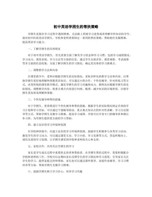 初中英语学困生的帮扶策略