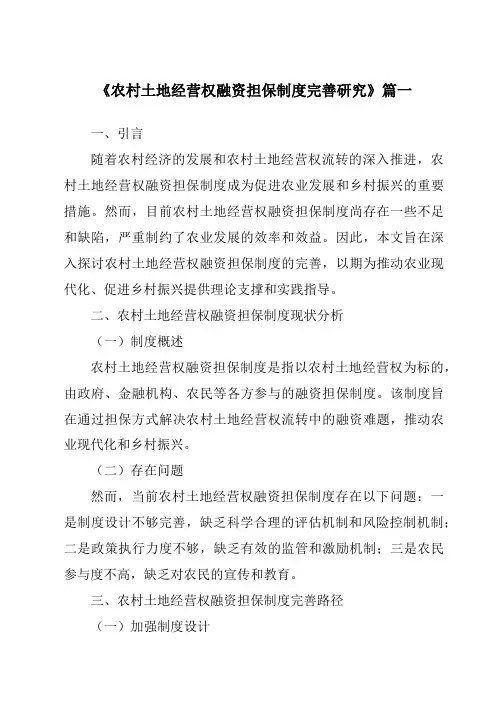 《农村土地经营权融资担保制度完善研究》范文