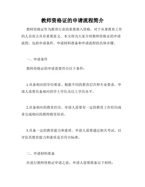教师资格证的申请流程简介