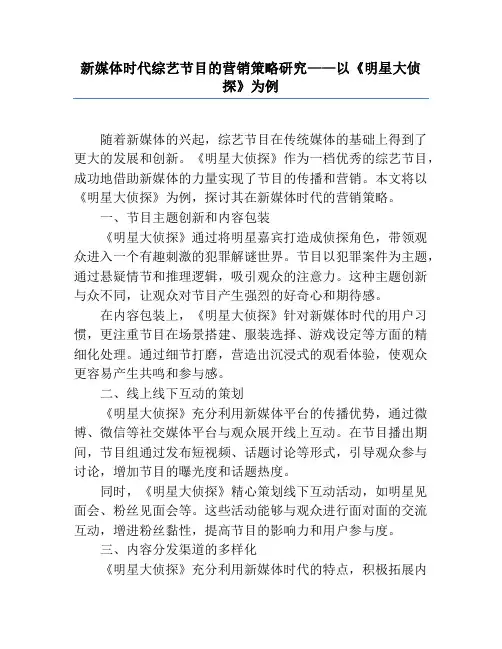 新媒体时代综艺节目的营销策略研究——以《明星大侦探》为例