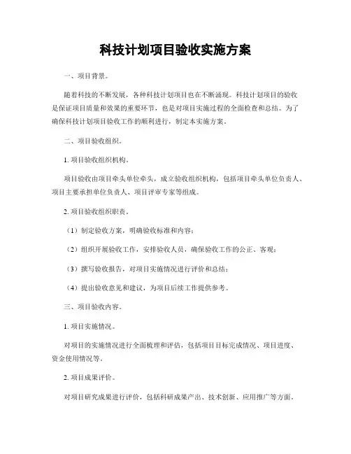 科技计划项目验收实施方案