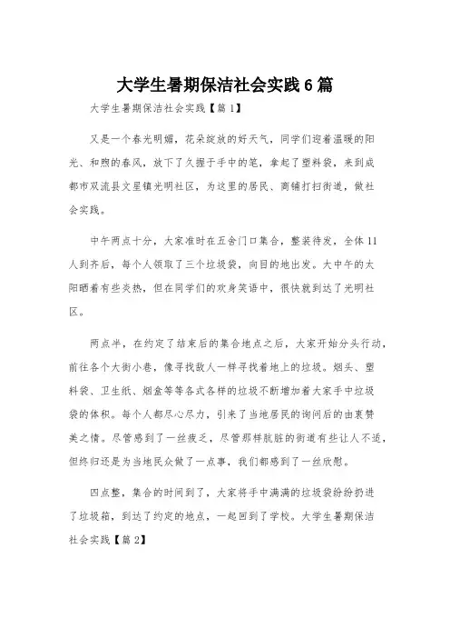 大学生暑期保洁社会实践6篇