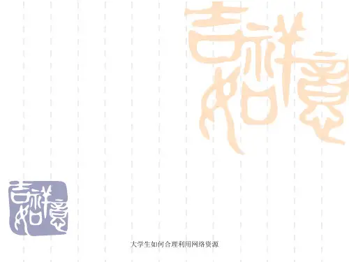 大学生如何合理利用网络资源
