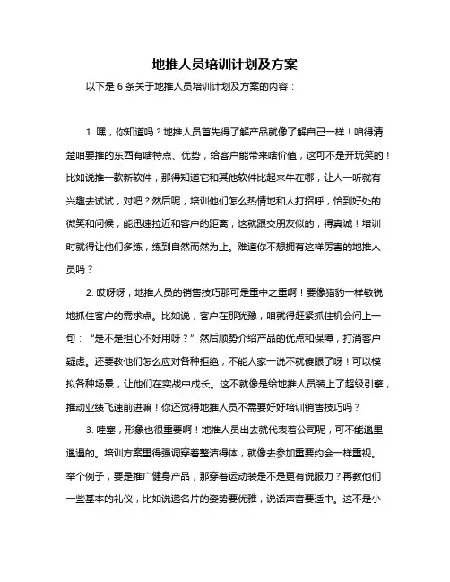 地推人员培训计划及方案