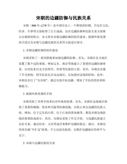 宋朝的边疆防御与民族关系