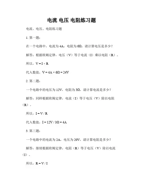 电流 电压 电阻练习题