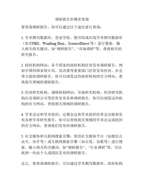 调研报告在哪里查询