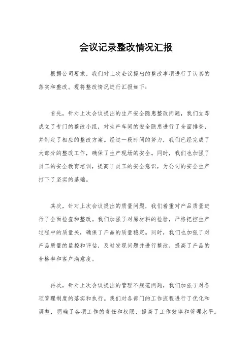 会议记录整改情况汇报