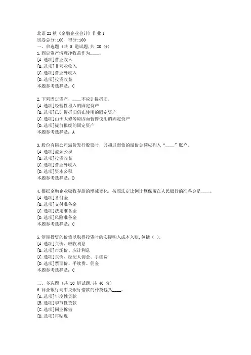 北语22秋《金融企业会计》作业1-学习答案