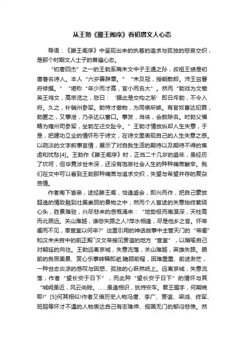从王勃《滕王阁序》看初唐文人心态