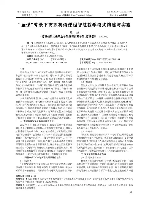 “金课”背景下高职英语课程智慧教学模式构建与实施